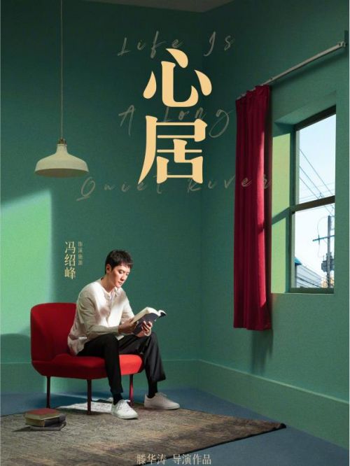 《心居》
