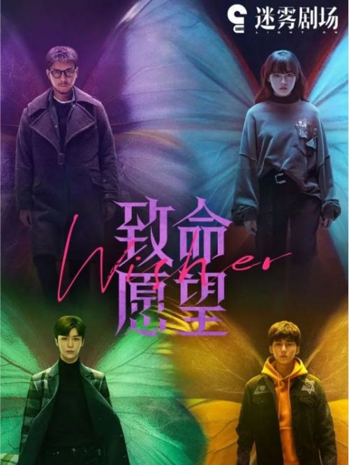 《致命愿望》