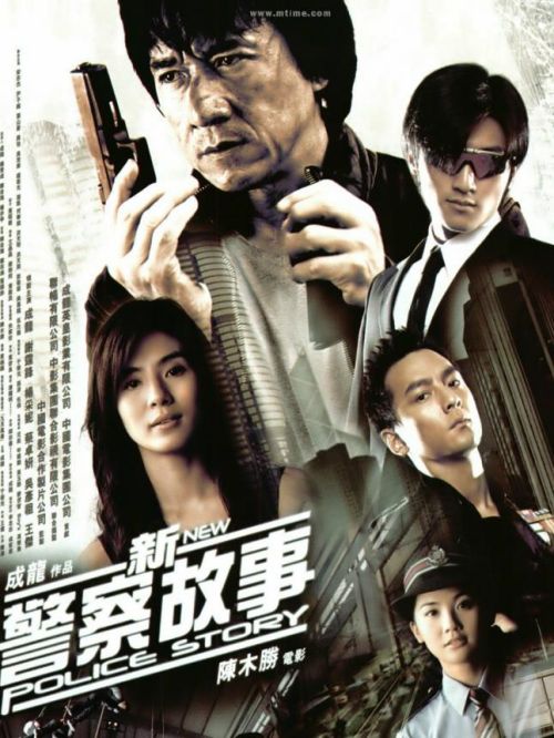《新警察故事》
