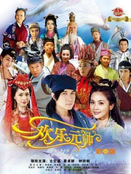 《歡樂元帥》
