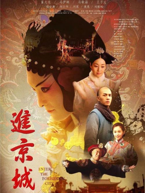 《進京城》