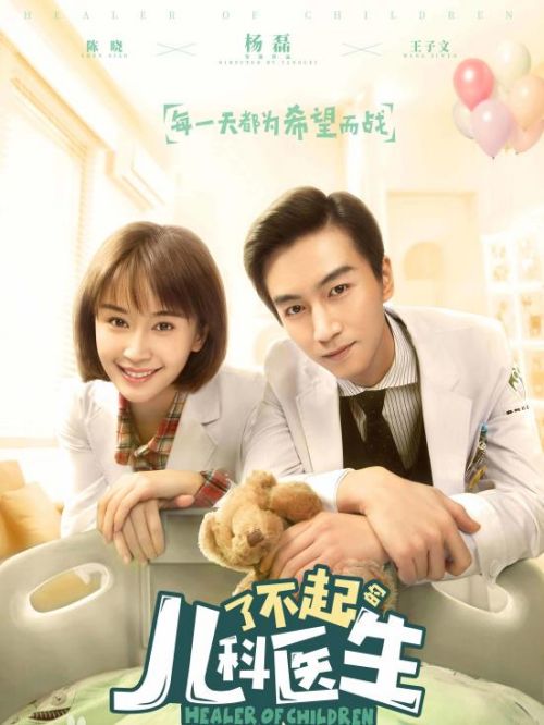《了不起的兒科醫(yī)生》