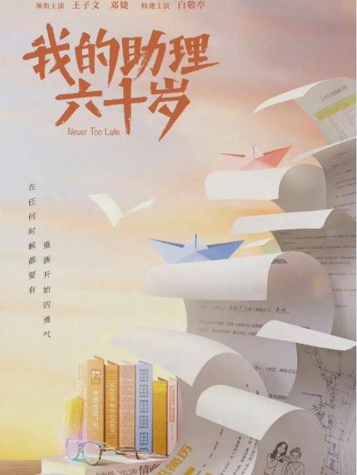 《我的助理六十歲》