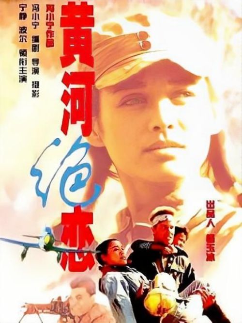 《黃河絕戀》