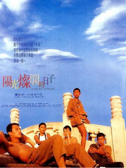 《陽光燦爛的日子》