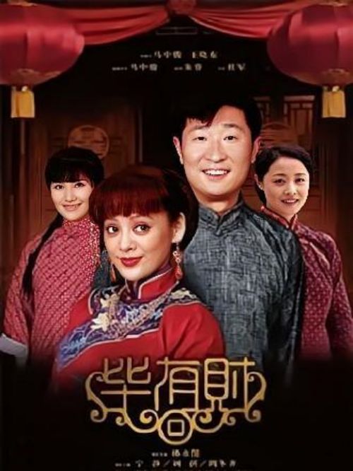 《畢有財》
