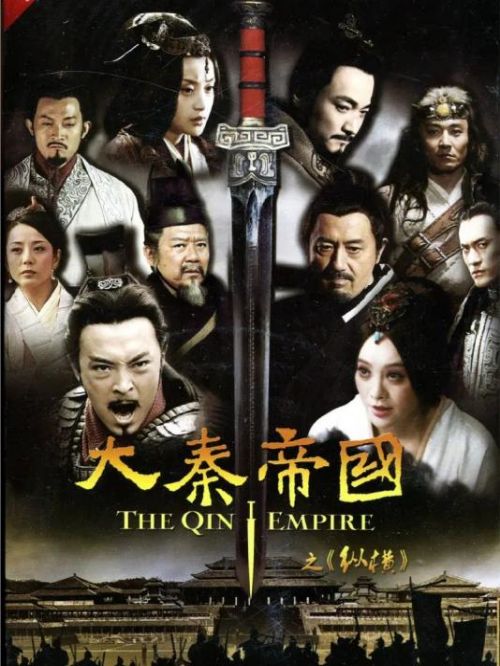 《大秦帝國之縱橫》
