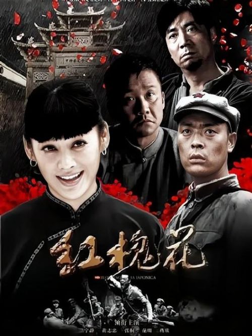 《紅槐花》