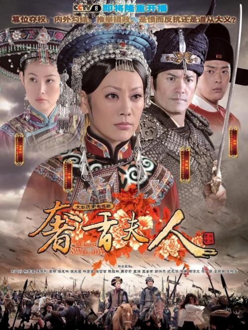 《奢香夫人》