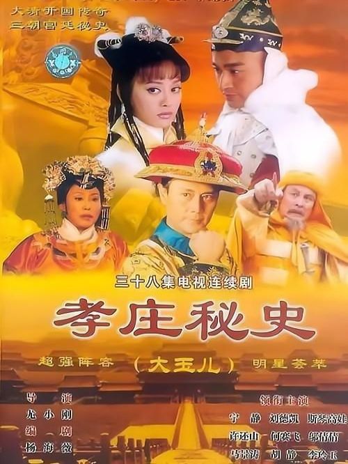 《孝莊秘史》
