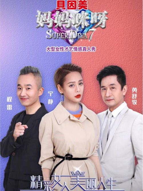 《媽媽咪呀》綜藝