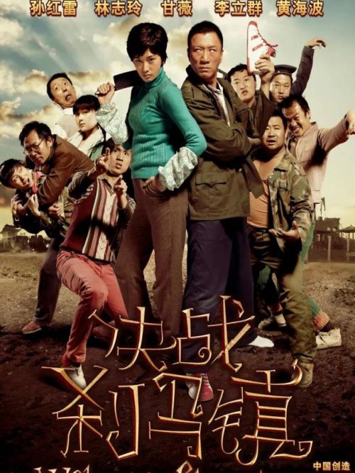 《決戰(zhàn)剎馬鎮(zhèn)》