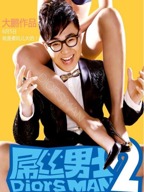 《屌絲男士2》