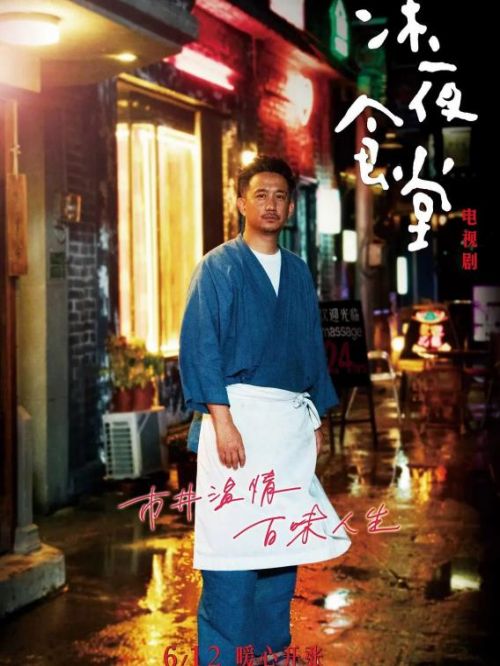 《深夜食堂》