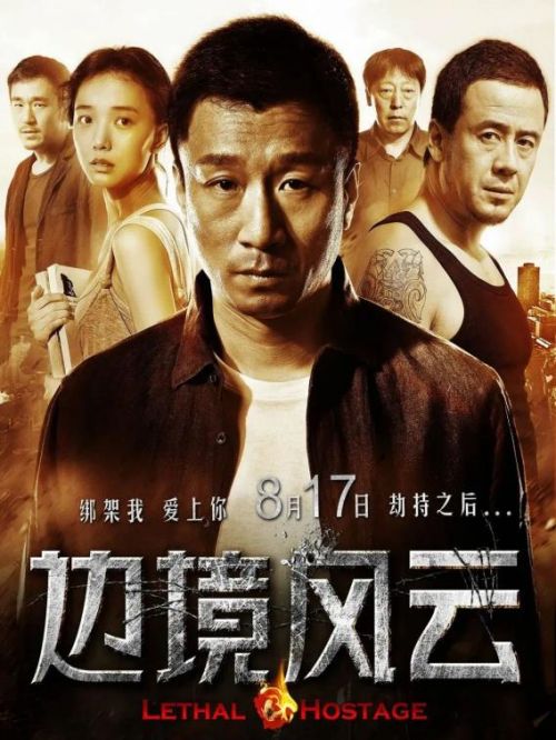 《邊境風云》