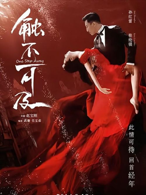 《觸不可及》
