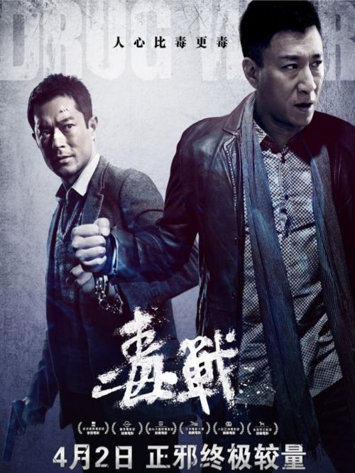 《毒戰(zhàn)》