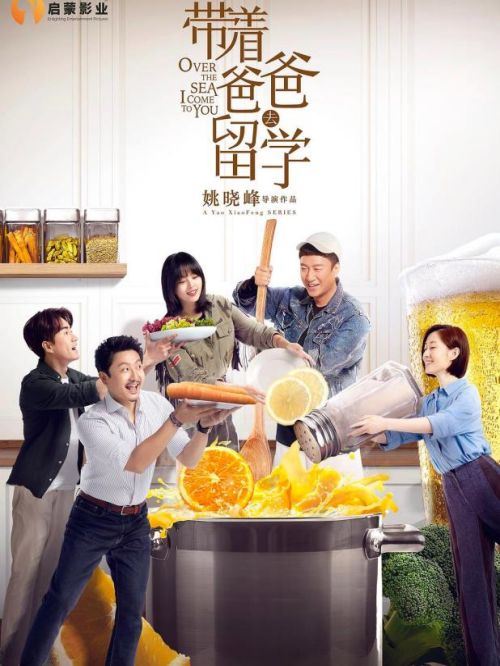 《帶著爸爸去留學》