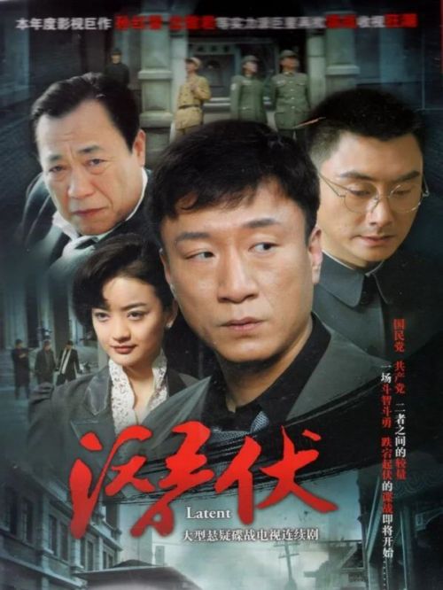 《潛伏》