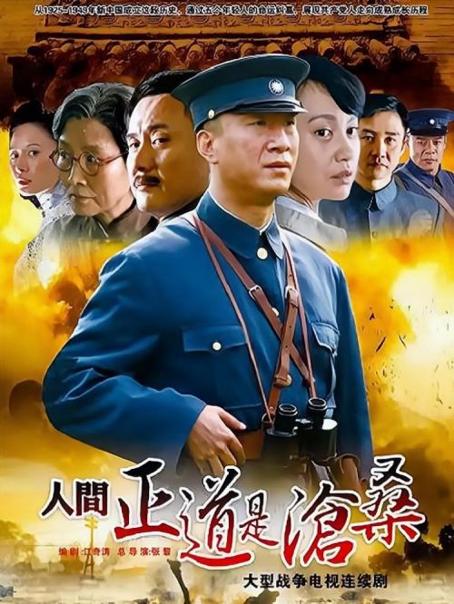 《人間正道是滄?！? /></div>
                <div   id=