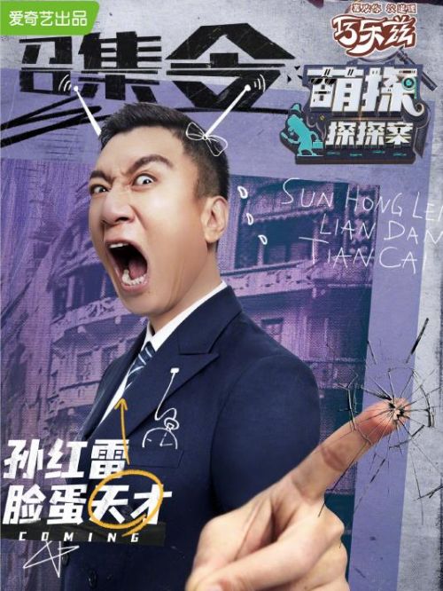 《萌探探探案》綜藝
