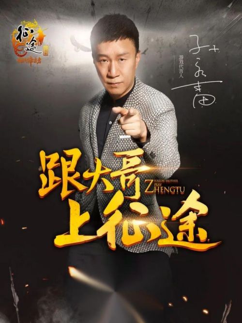 《征途》手游代言