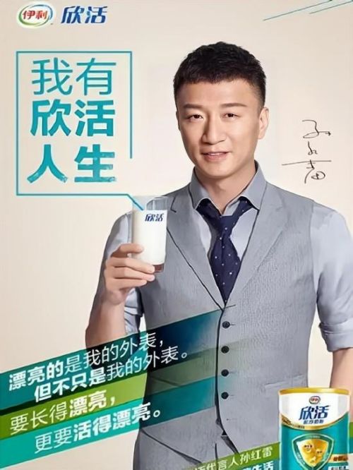 孫紅雷代言伊利欣活