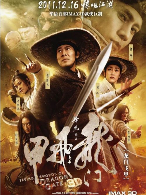 《龍門飛甲》