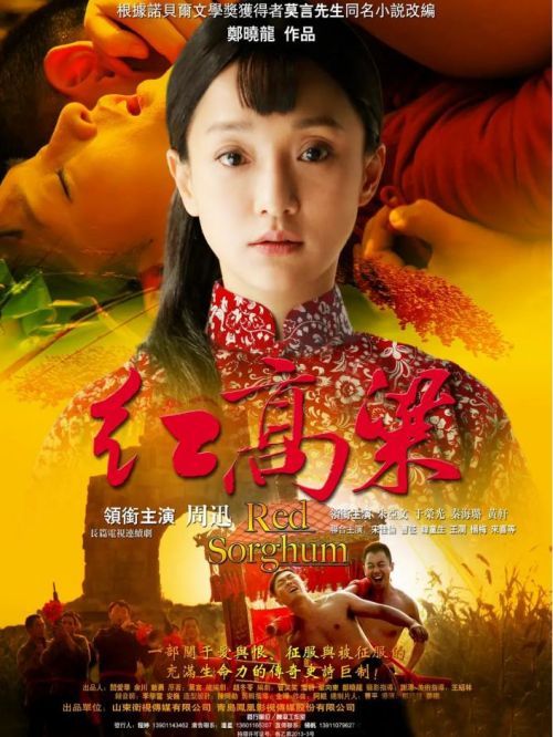 《紅高粱》