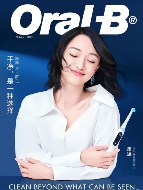 周迅代言歐樂B品牌