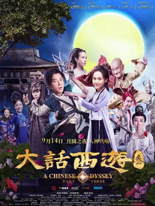 《大話西游3》