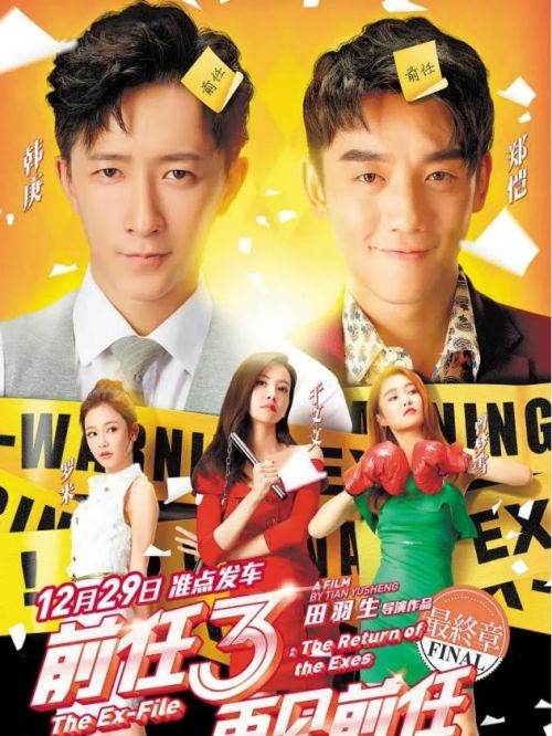 《前任3：再見前任》