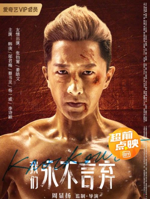 《我們永不言棄》