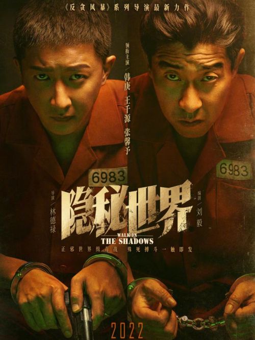 《隱秘世界》