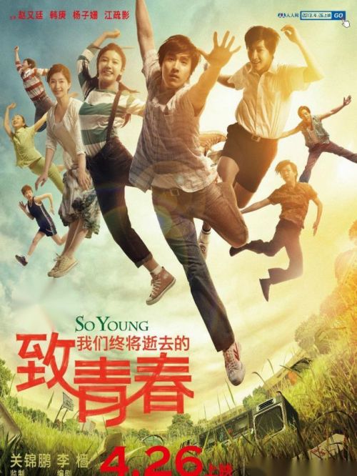 《致我們終將逝去的青春》