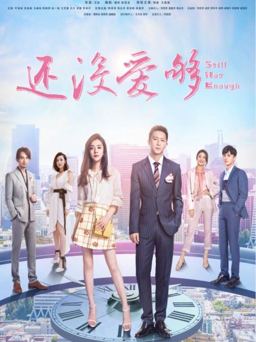 《還沒愛夠》