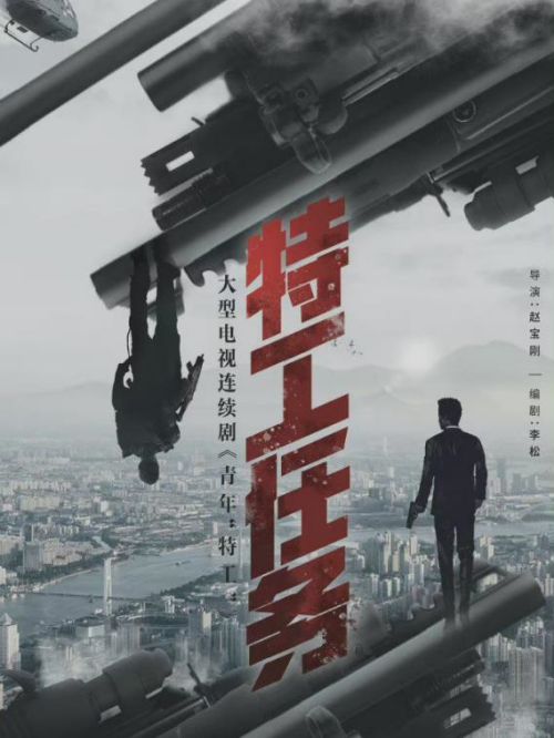 《特工任務(wù)》