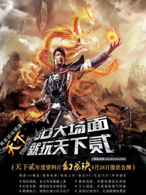 《天下貳》游戲代言