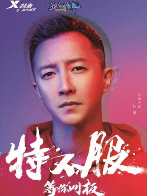 特步品牌大使韓庚