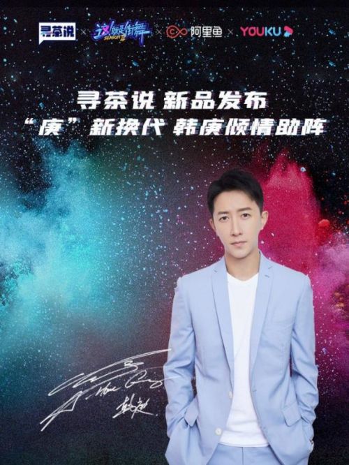 韓庚代言尋茶說