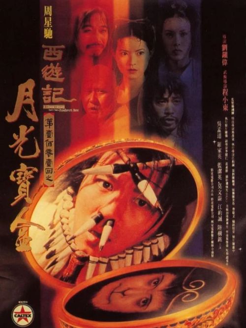 《大話西游之月光寶盒》