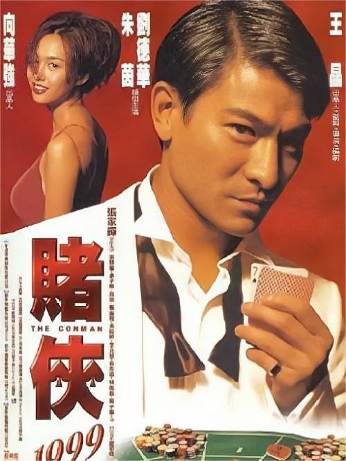 《賭俠1999》