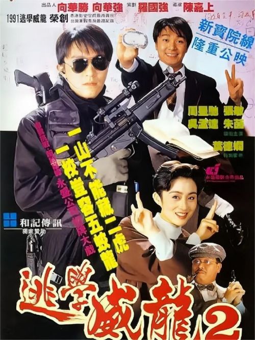 《逃學威龍2》