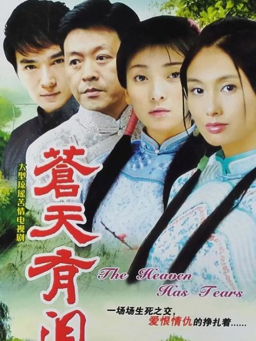 《蒼天有淚》
