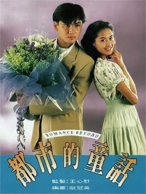 《都市的童話》