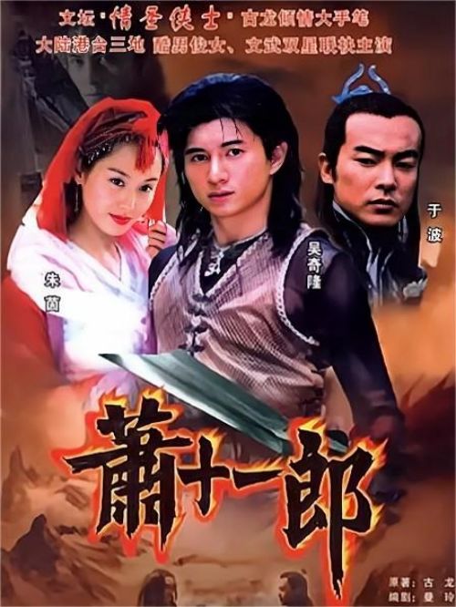《蕭十一郎》