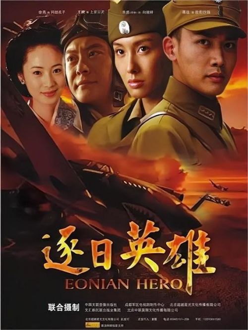 《逐日英雄》