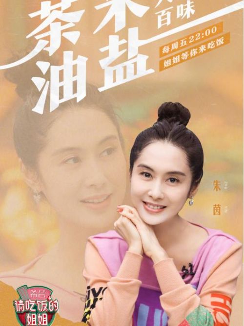 《請吃飯的姐姐》綜藝