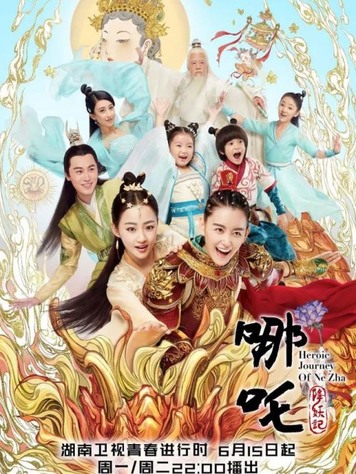 《哪吒降妖記》