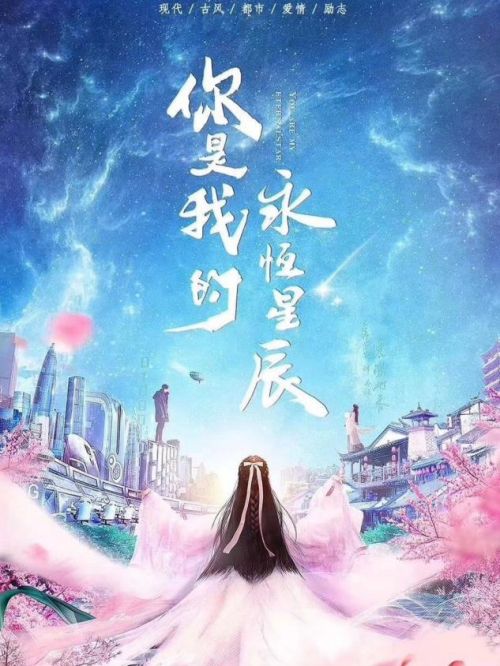 《你是我的永恒星辰》